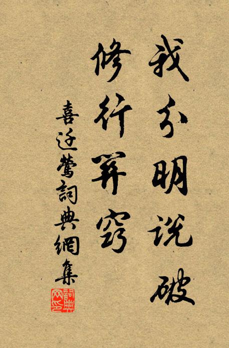 佚名我分明说破，修行关窍书法作品欣赏