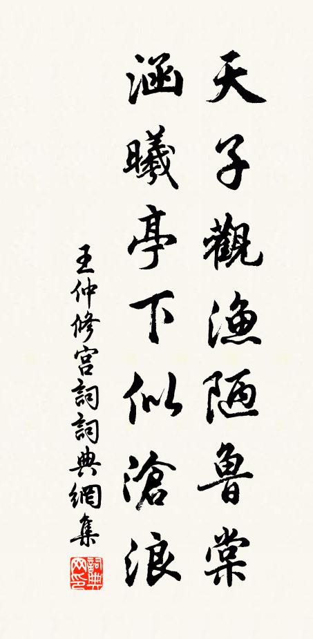 王仲修天子观渔陋鲁棠，涵曦亭下似沧浪书法作品欣赏