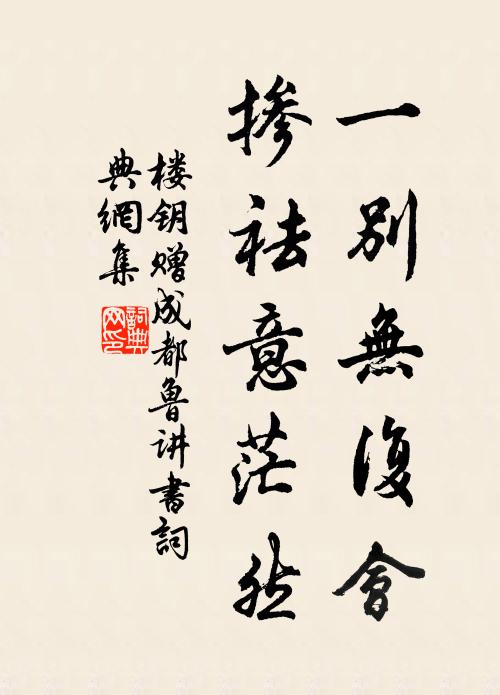 楼钥一别无复会，掺祛意茫然书法作品欣赏