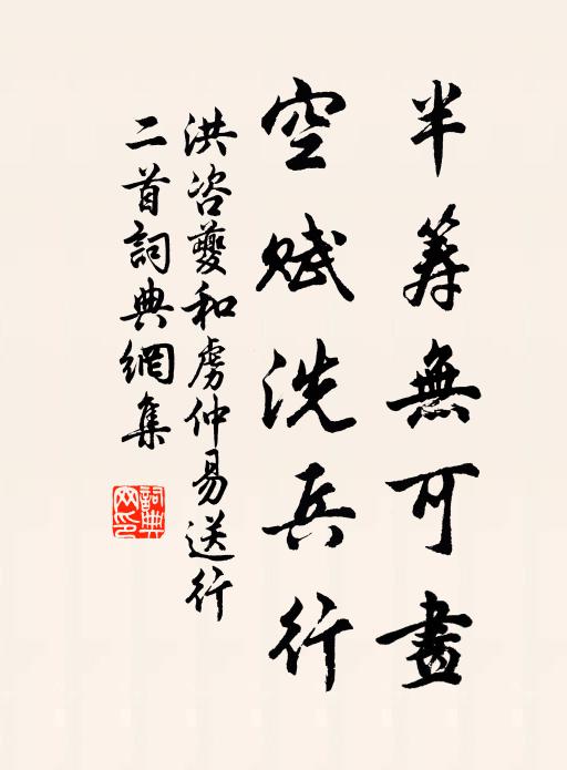 洪咨夔半筹无可画，空赋洗兵行书法作品欣赏
