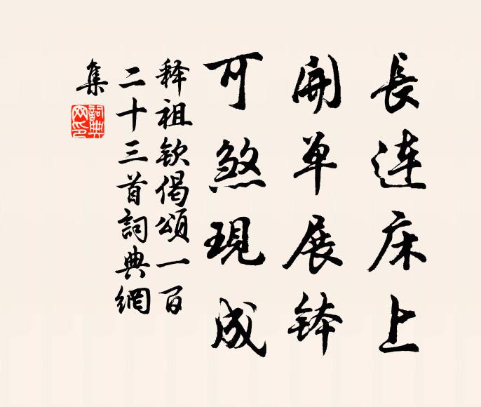 释祖钦长连床上，开单展钵，可煞现成书法作品欣赏