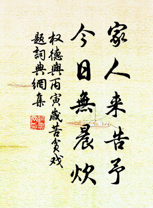 权德舆家人来告予，今日无晨炊书法作品欣赏
