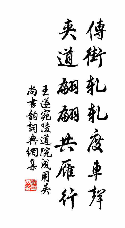 王遂传街轧轧度车声，夹道翩翩共雁行书法作品欣赏