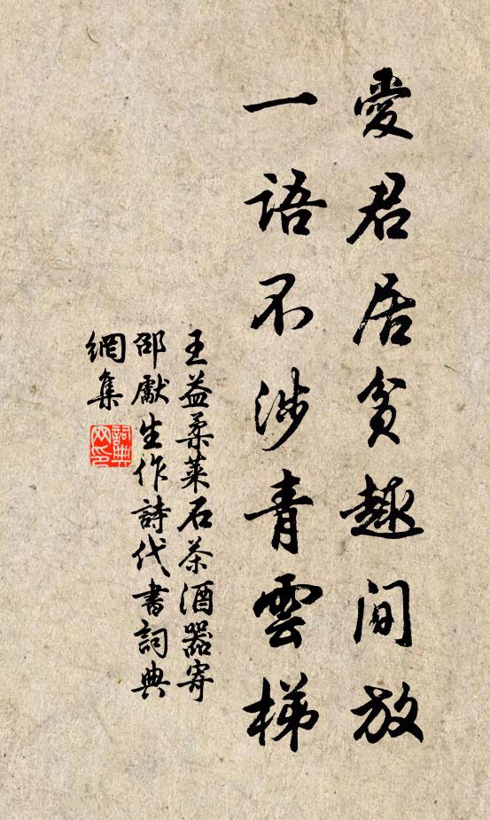 王益柔爱君居贫趣间放，一语不涉青云梯书法作品欣赏