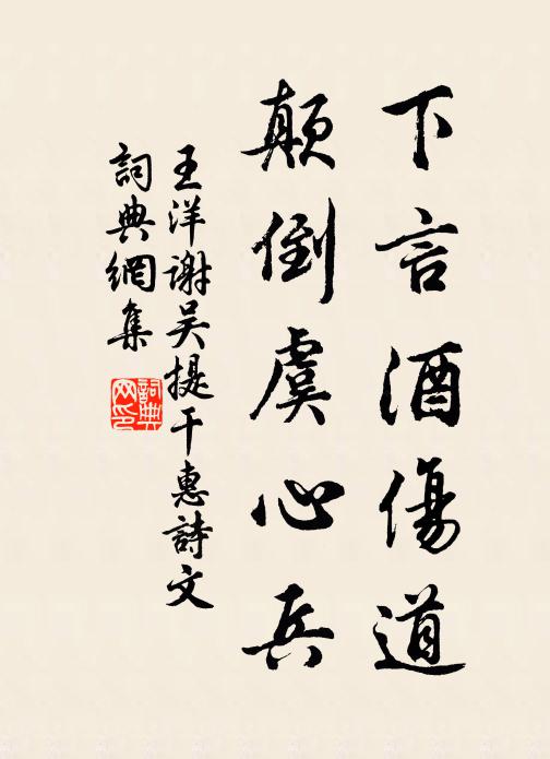 王洋下言酒伤道，颠倒虞心兵书法作品欣赏