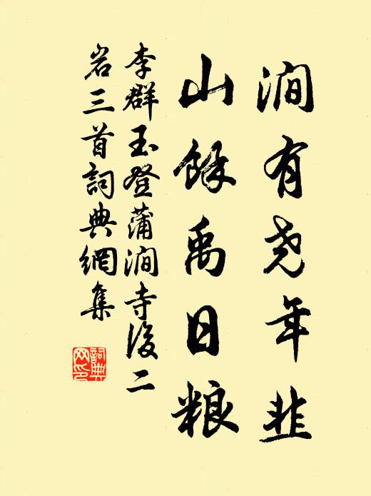 李群玉涧有尧年韭，山余禹日粮书法作品欣赏