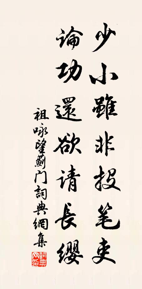 祖咏少小虽非投笔吏,论功还欲请长缨。书法作品欣赏