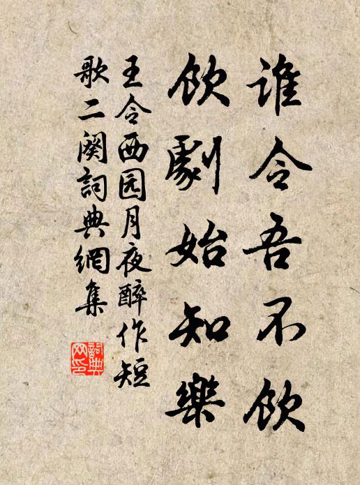 王令谁令吾不饮，饮剧始知乐书法作品欣赏
