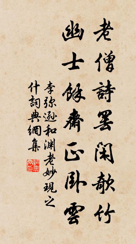 李弥逊老僧诗罢闲欹竹，幽士馀斋正卧云书法作品欣赏