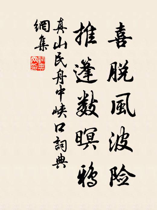 真山民喜脱风波险，推篷数暝鸦书法作品欣赏