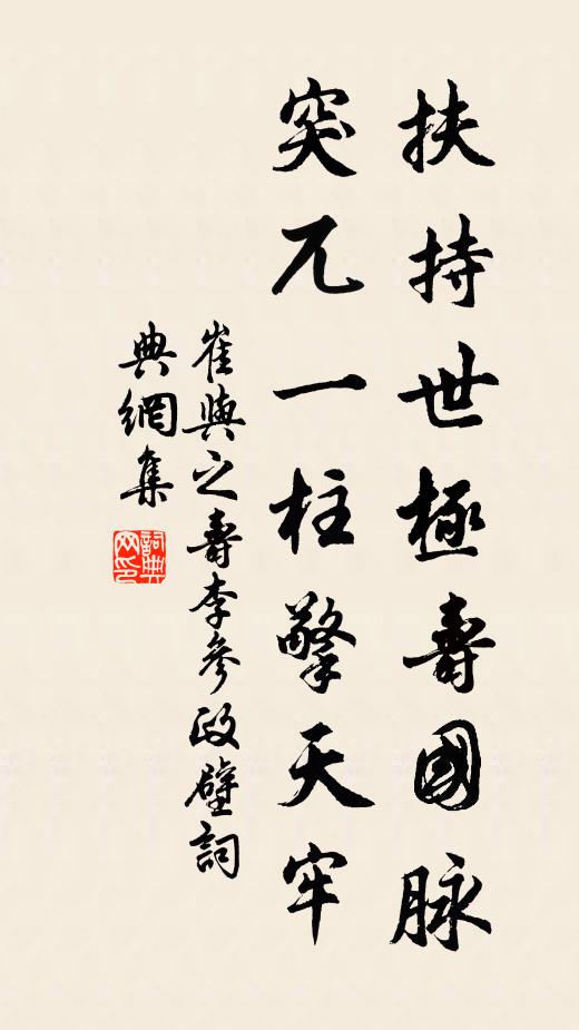 崔与之扶持世极寿国脉，突兀一柱擎天牢书法作品欣赏