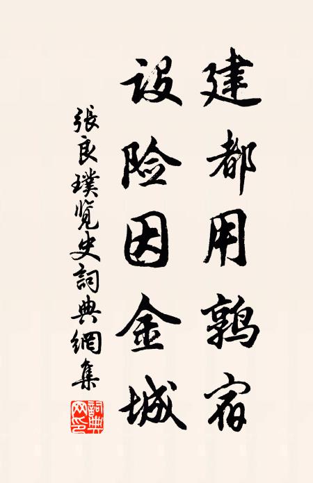 张良璞建都用鹑宿，设险因金城书法作品欣赏