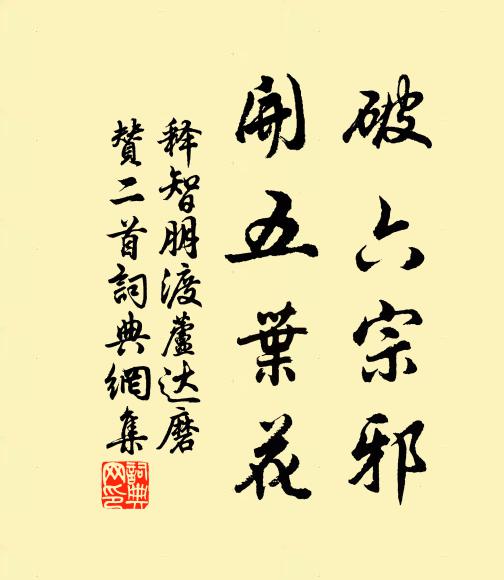 释智朋破六宗邪，开五叶花书法作品欣赏