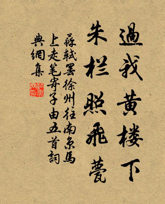 苏轼过我黄楼下，朱栏照飞甍书法作品欣赏