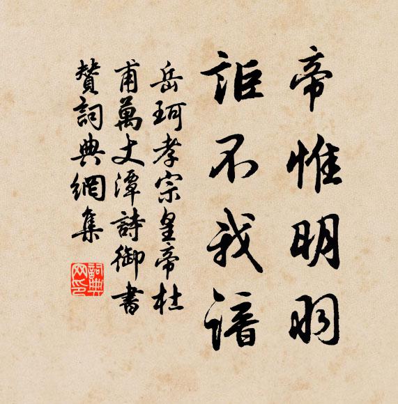 岳珂帝惟明羽,讵不我谙书法作品欣赏