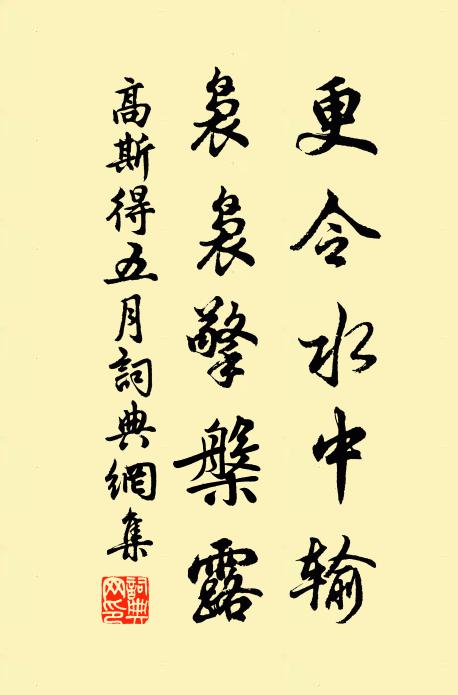 高斯得更令水中输，袅袅擎槃露书法作品欣赏