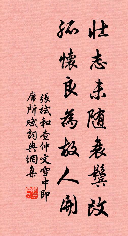 张栻壮志未随衰鬓改，孤怀良为故人开书法作品欣赏