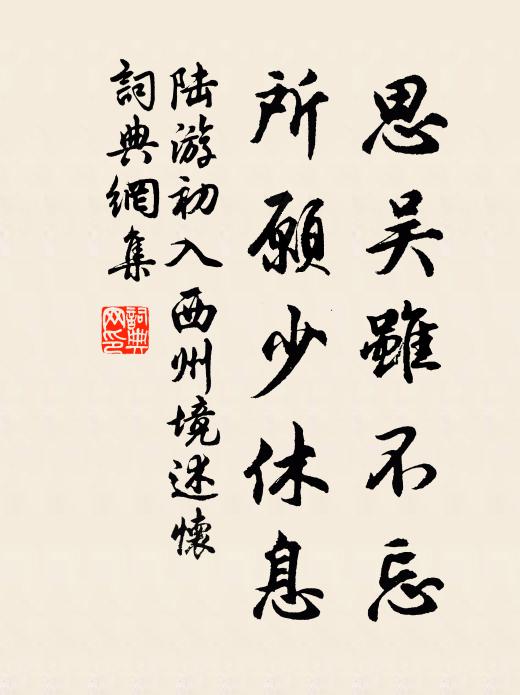 陆游思吴虽不忘，所愿少休息书法作品欣赏
