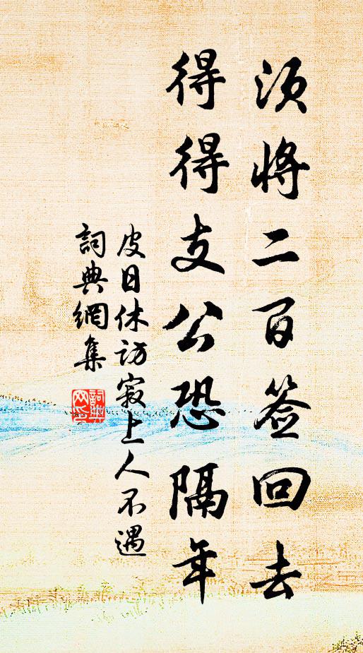 皮日休须将二百签回去，得得支公恐隔年书法作品欣赏
