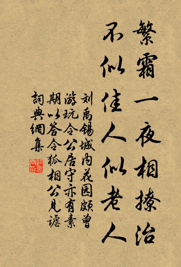 刘禹锡繁霜一夜相撩治，不似佳人似老人书法作品欣赏
