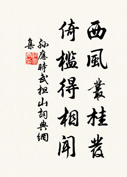 孙应时西风丛桂发，倚槛得相闻书法作品欣赏