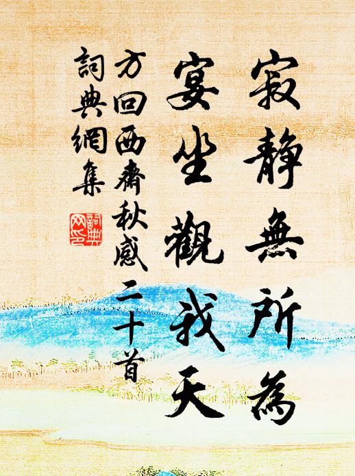 方回寂静无所为，宴坐观我天书法作品欣赏