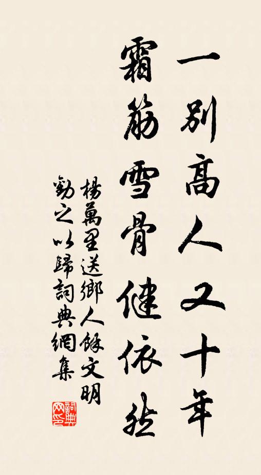 杨万里一别高人又十年，霜筋雪骨健依然书法作品欣赏