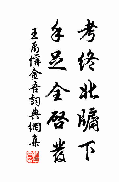 王禹偁考终北牖下，手足全启发书法作品欣赏