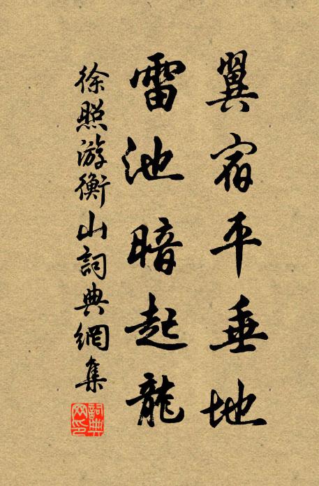 徐照翼宿平垂地，雷池暗起龙书法作品欣赏