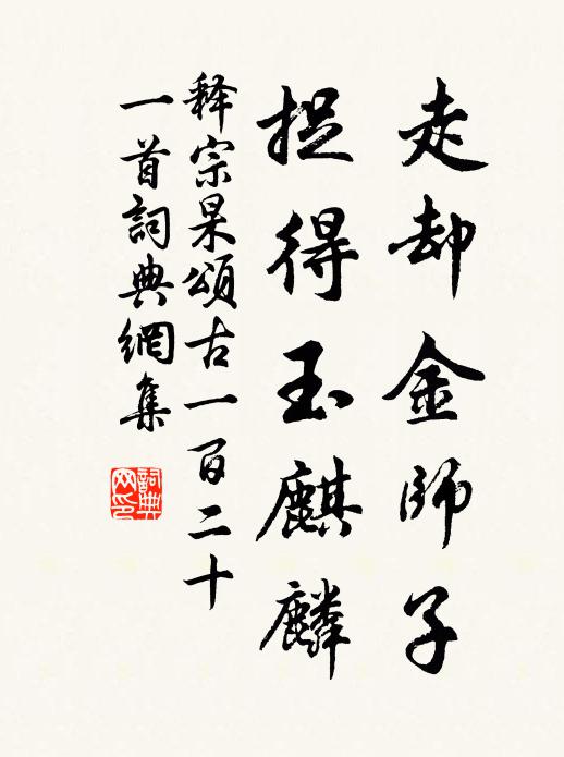 释宗杲走却金师子，捉得玉麒麟书法作品欣赏