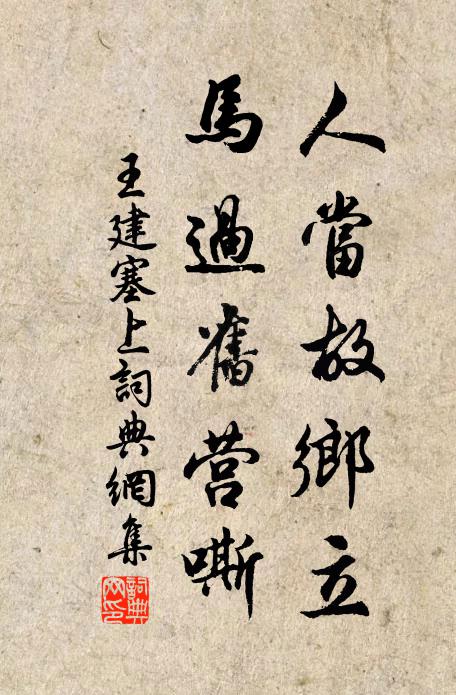 王建人当故乡立，马过旧营嘶书法作品欣赏