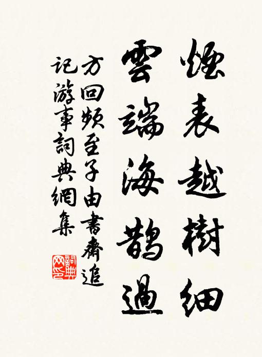 方回烟表越树细，云端海鹊过书法作品欣赏