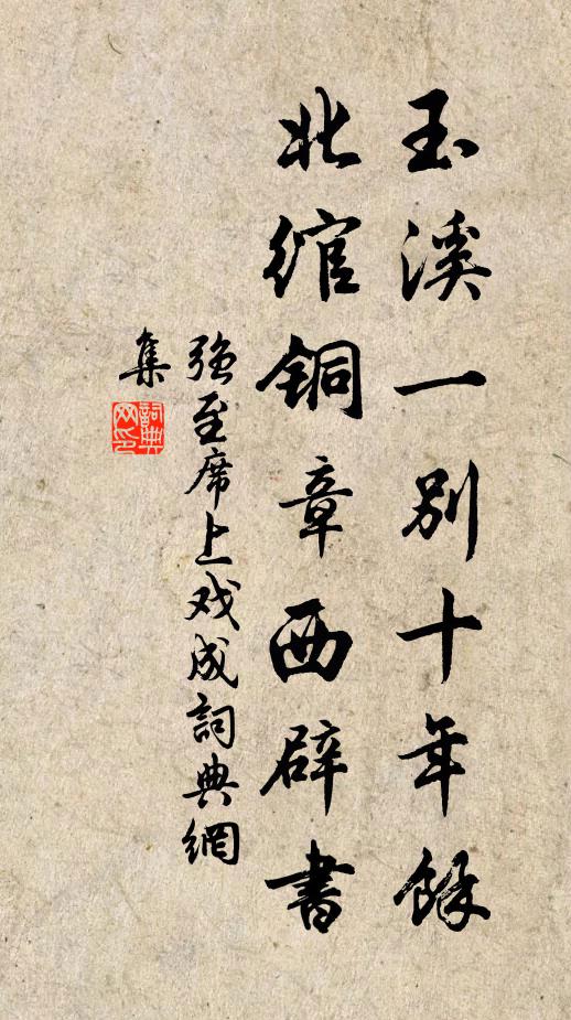 强至玉溪一别十年馀，北绾铜章西辟书书法作品欣赏