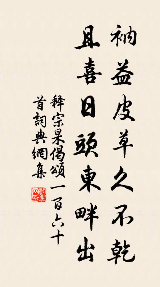 释宗杲衲益皮草久不乾，且喜日头东畔出书法作品欣赏