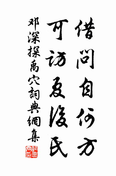 邓深借问自何方,可访夏后氏书法作品欣赏
