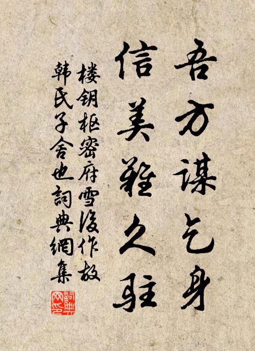 楼钥吾方谋乞身，信美难久驻书法作品欣赏