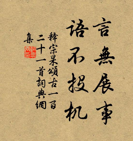 释宗杲言无展事，语不投机书法作品欣赏