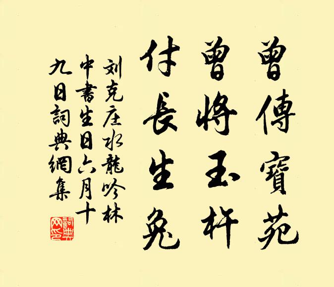 刘克庄曾传宝苑，曾将玉杵，付长生兔书法作品欣赏