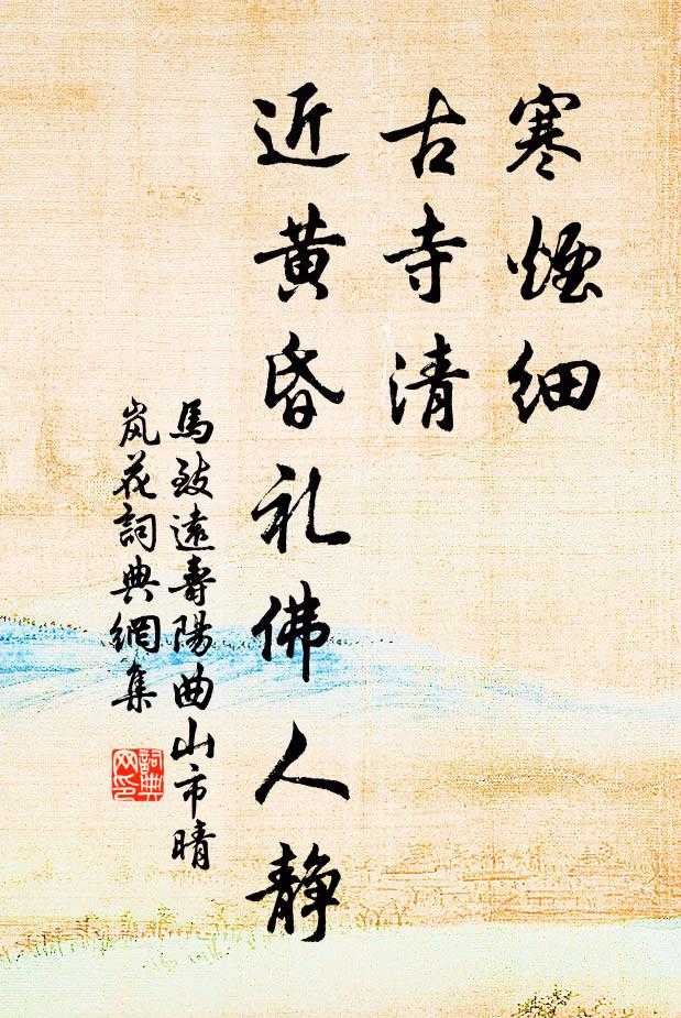 马致远寒烟细，古寺清，近黄昏礼佛人静书法作品欣赏