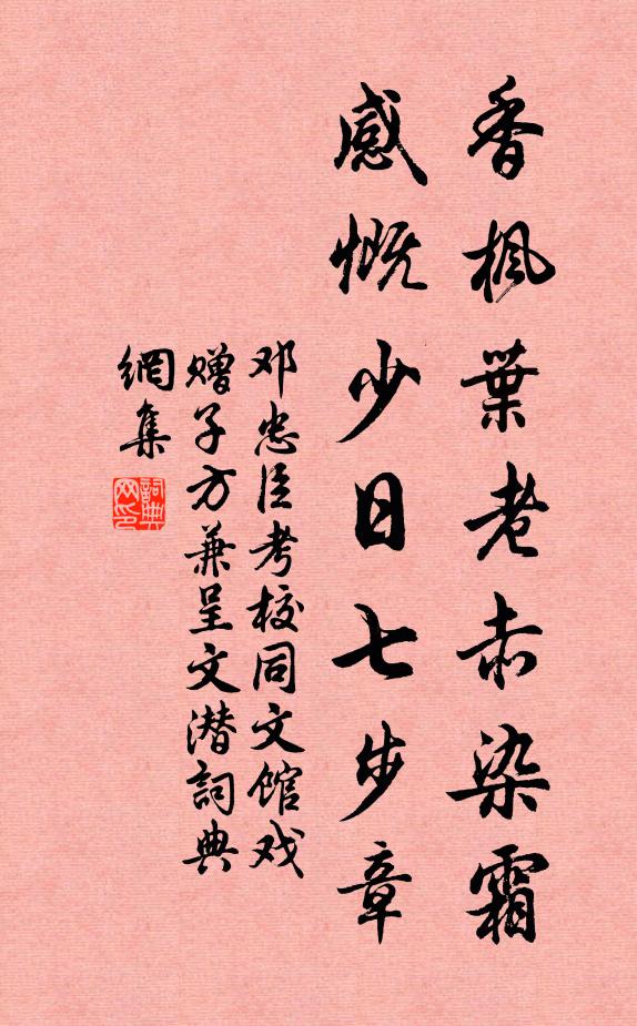 邓忠臣香枫叶老赤染霜，感慨少日七步章书法作品欣赏