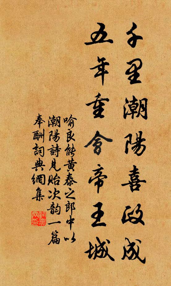 喻良能千里潮阳喜政成，五年重会帝王城书法作品欣赏
