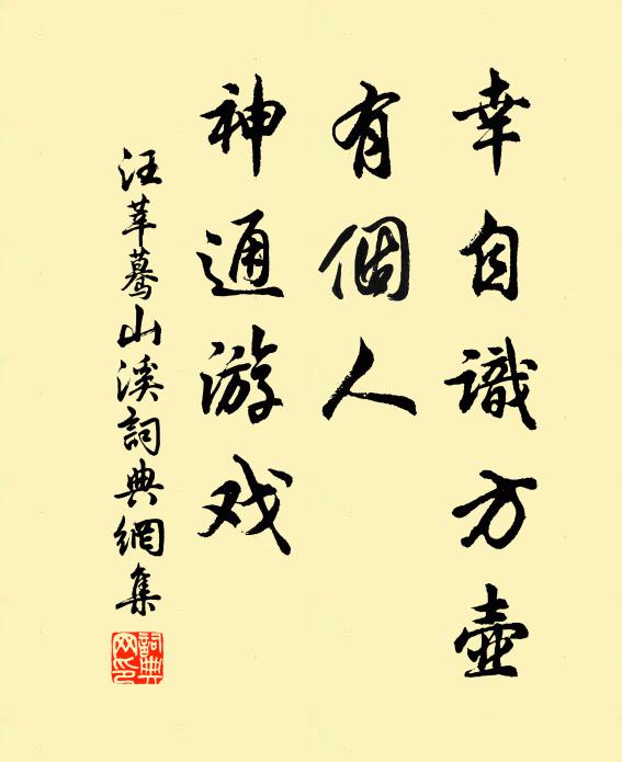 汪莘幸自识方壶，有个人、神通游戏书法作品欣赏