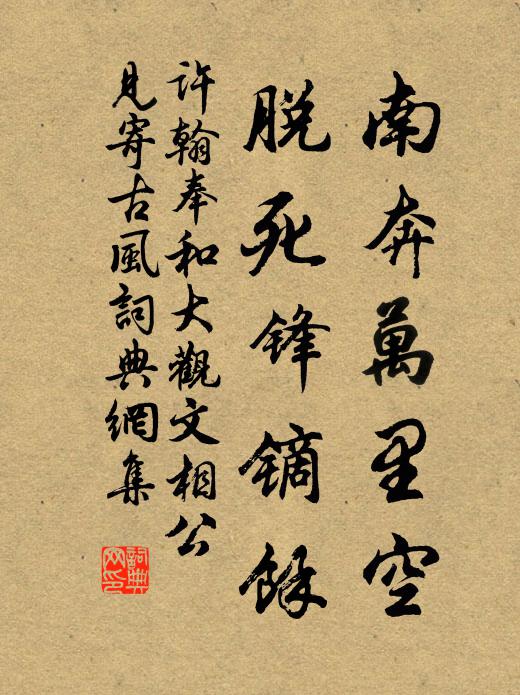 许翰南奔万里空，脱死锋镝余书法作品欣赏