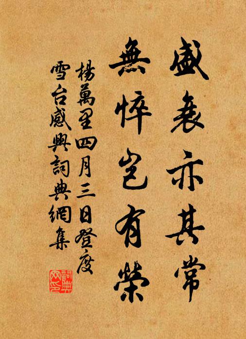 杨万里盛衰亦其常，无悴岂有荣书法作品欣赏