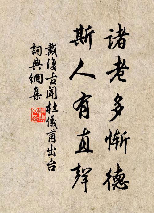 戴复古诸老多惭德，斯人有直声书法作品欣赏