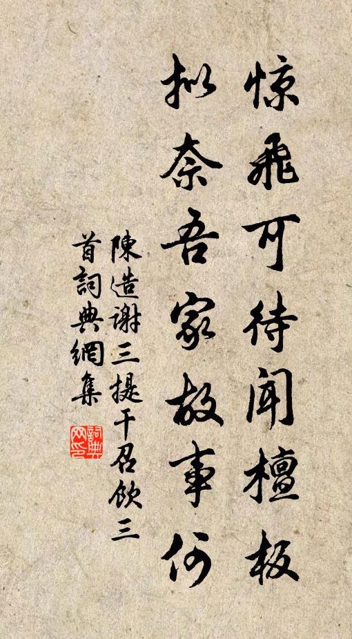 陈造惊飞可待闻檀板，拟奈吾家故事何书法作品欣赏