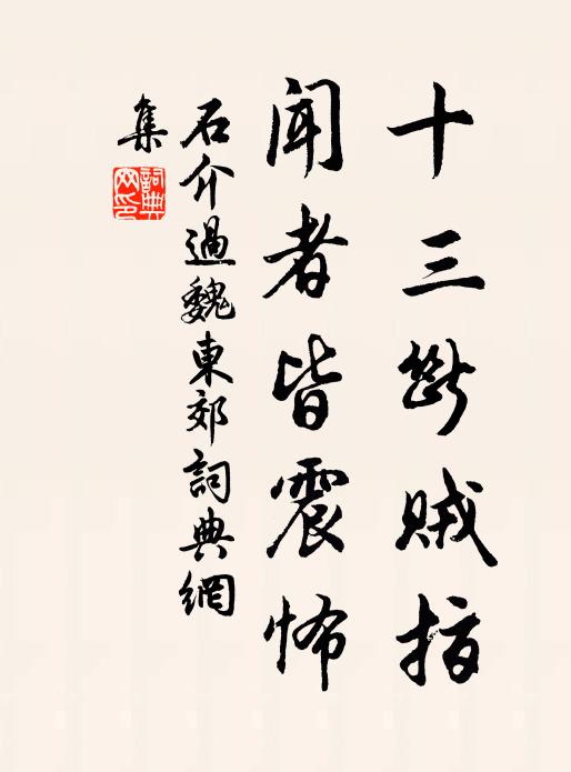 石介十三断贼指,闻者皆震怖书法作品欣赏