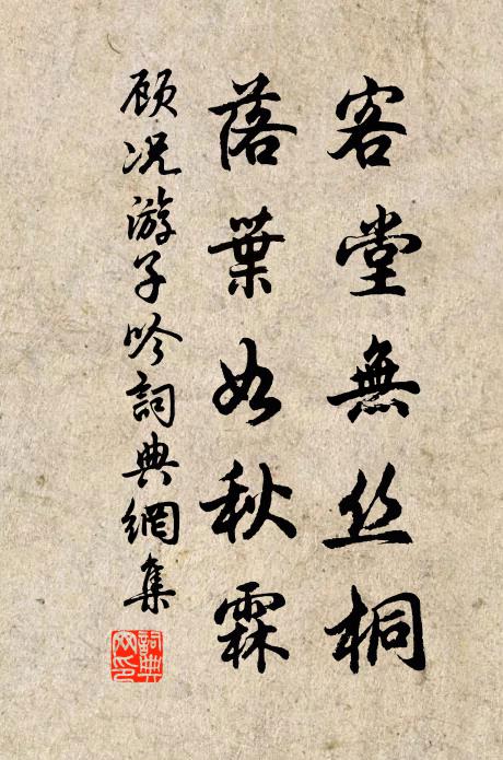 顾况客堂无丝桐，落叶如秋霖书法作品欣赏