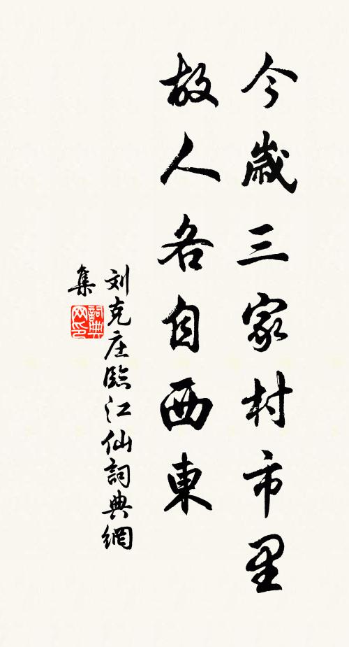 刘克庄今岁三家村市里，故人各自西东书法作品欣赏