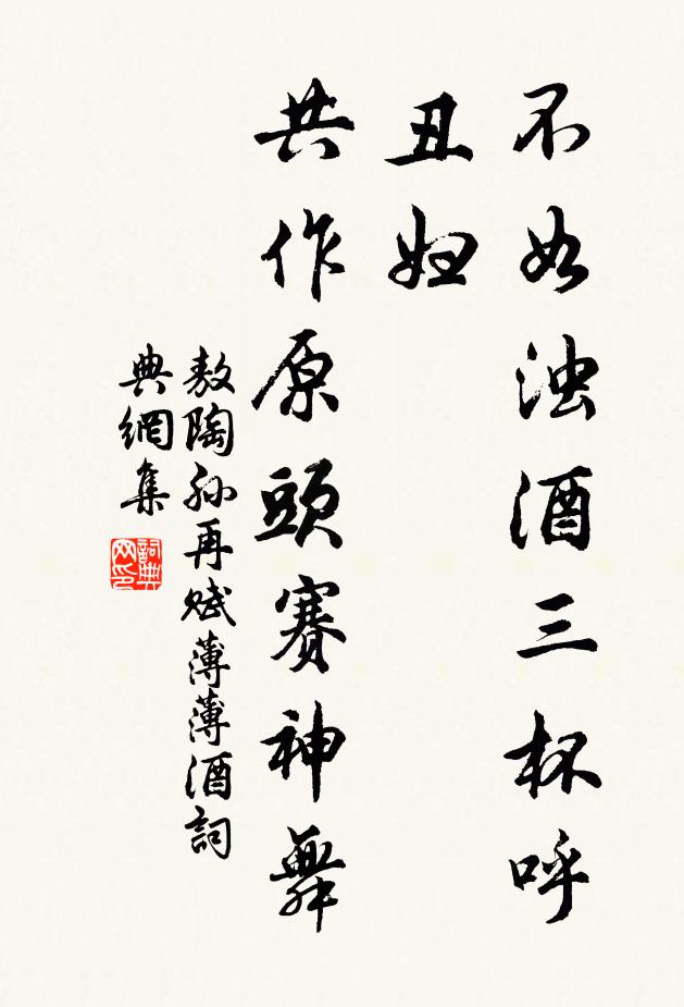 敖陶孙不如浊酒三杯呼丑妇，共作原头赛神舞书法作品欣赏